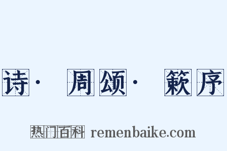 诗·周颂·簌序是什么意思的图片